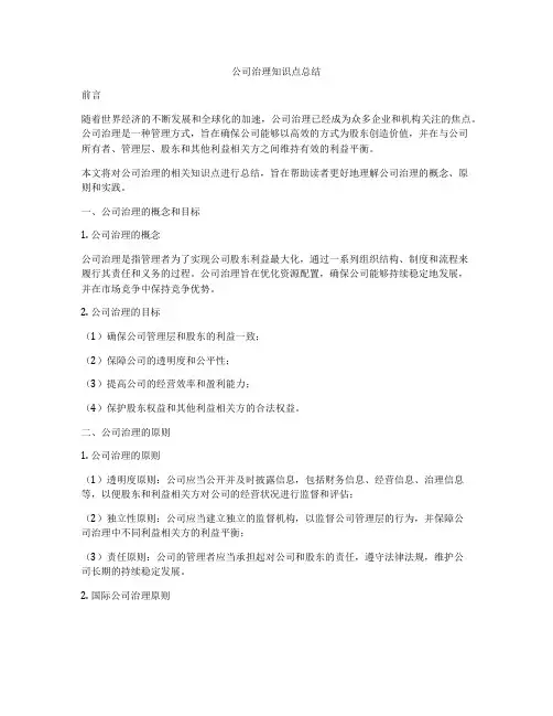 公司治理知识点总结