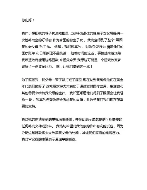 退休独生子女父母一次性补助申请书