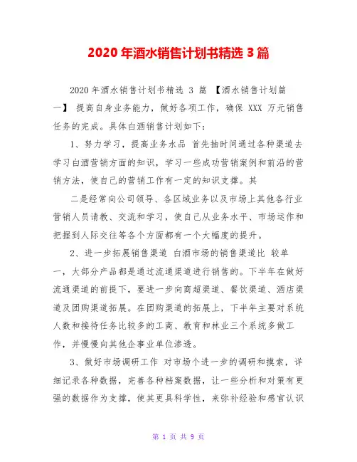 2020年酒水销售计划书精选3篇