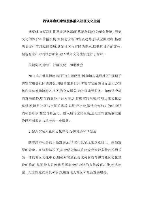 浅谈革命纪念馆服务融入社区文化生活