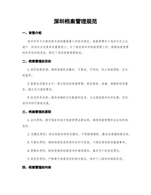 深圳档案管理规范