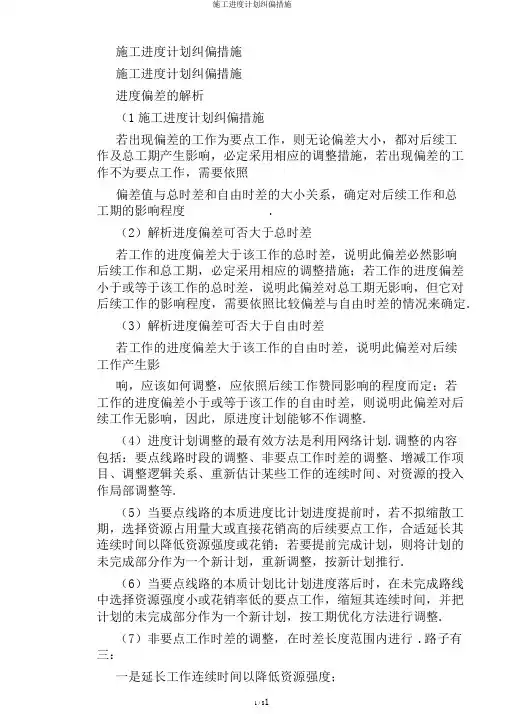 施工进度计划纠偏措施