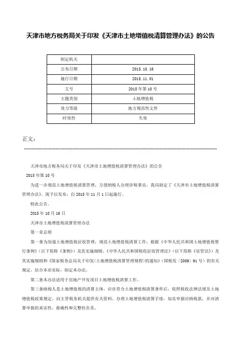 天津市地方税务局关于印发《天津市土地增值税清算管理办法》的公告-2015年第10号