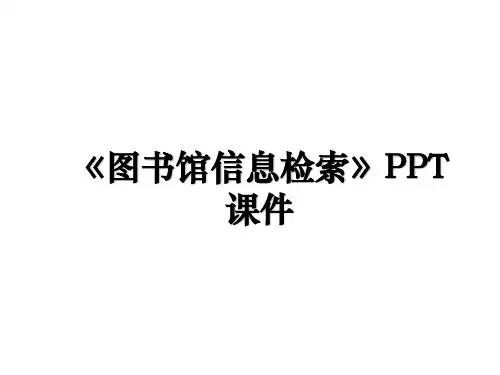 《图书馆信息检索》PPT课件电子版本