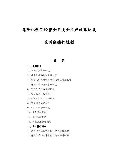 危险化学品经营企业安全生产规章制度和岗位操作规程完整