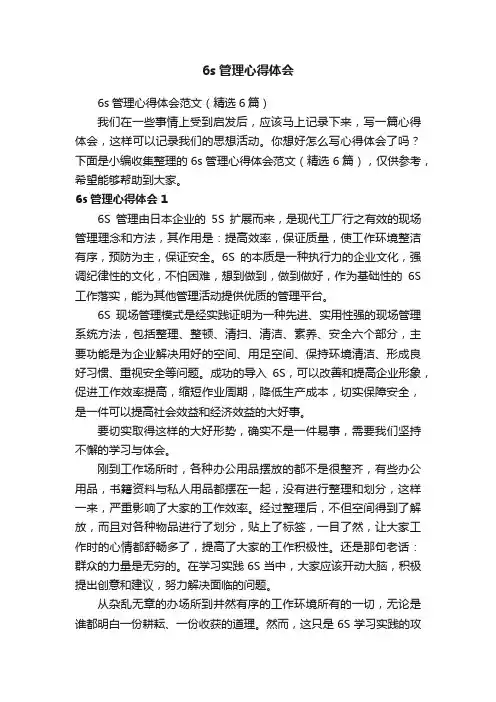 6s管理心得体会范文（精选6篇）