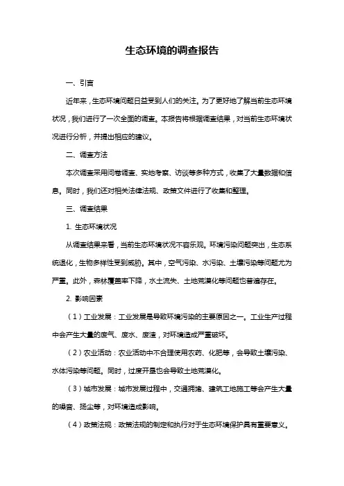 生态环境的调查报告