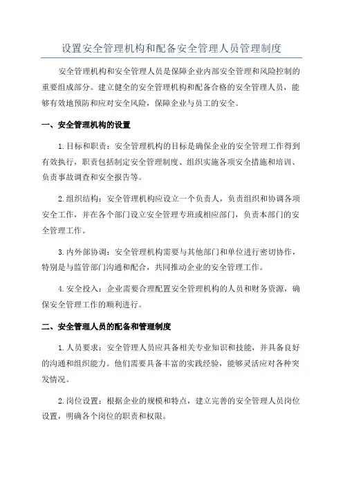 设置安全管理机构和配备安全管理人员管理制度