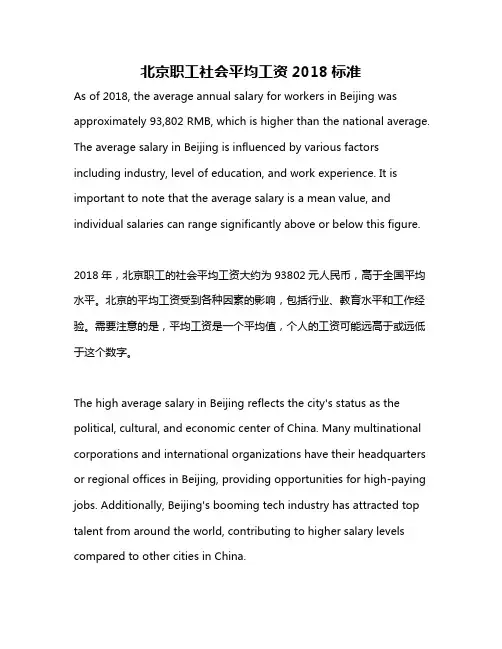 北京职工社会平均工资2018标准