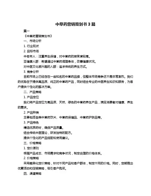 中草药营销策划书3篇