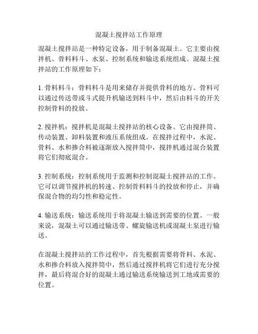 混凝土搅拌站工作原理