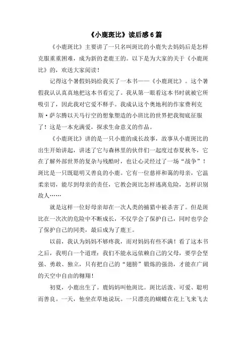 《小鹿斑比》读后感6篇
