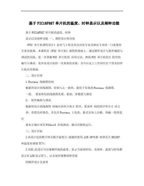 基于PIC16F887单片机的温度、时钟显示以及闹钟功能