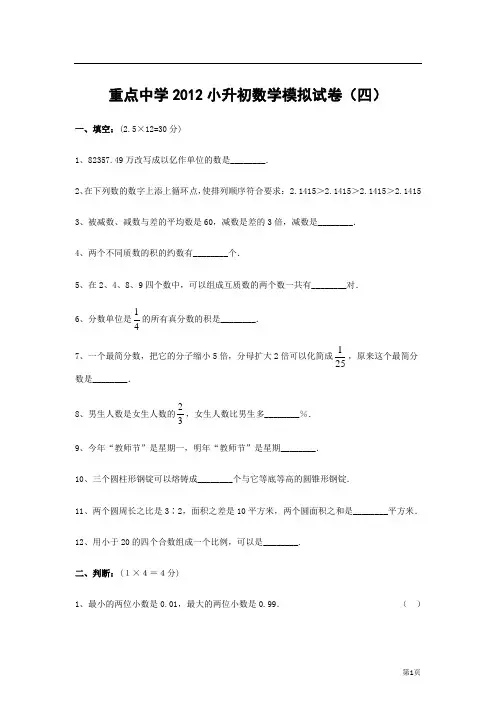 重点中学2012年小升初数学模拟试卷(四)及答案