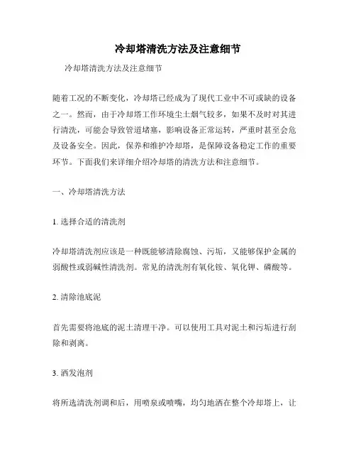 冷却塔清洗方法及注意细节