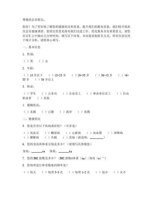 会员健康调查问卷模板