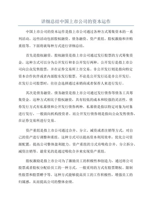 详细总结中国上市公司的资本运作