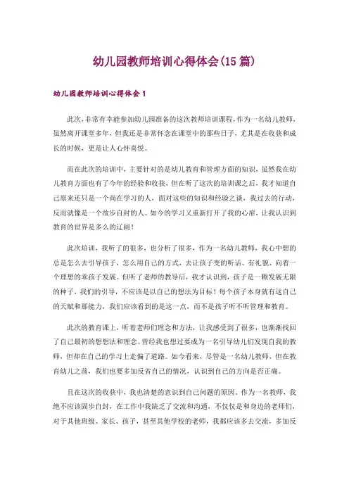 幼儿园教师培训心得体会(15篇)