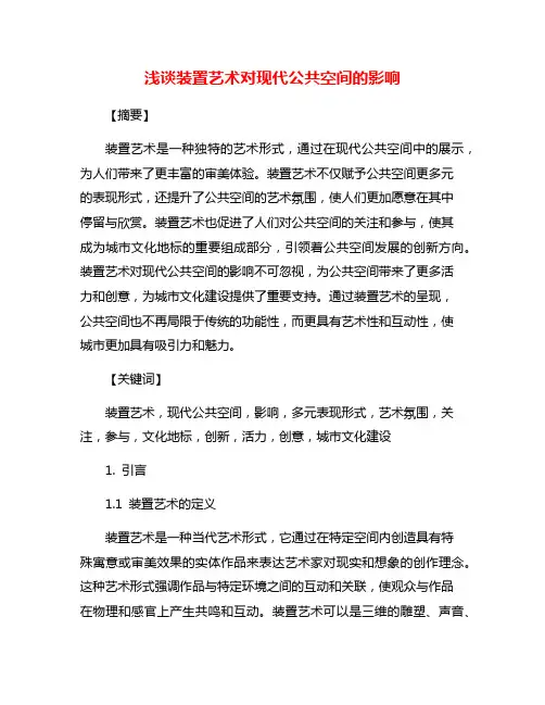 浅谈装置艺术对现代公共空间的影响