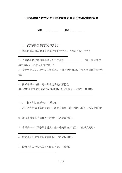三年级部编人教版语文下学期按要求写句子专项习题含答案