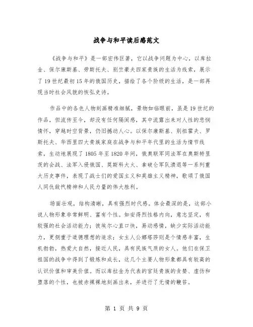 战争与和平读后感范文（五篇）