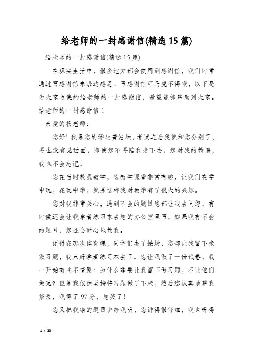 给老师的一封感谢信(精选15篇)