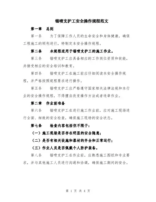 锚喷支护工安全操作规程范文