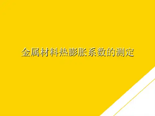 金属材料热膨胀系数的测定(最全版)PTT文档