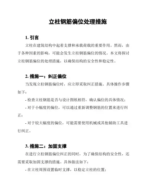 立柱钢筋偏位处理措施