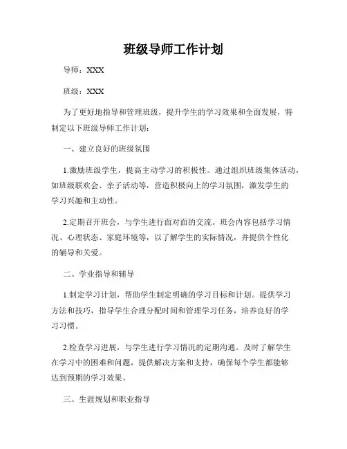 班级导师工作计划