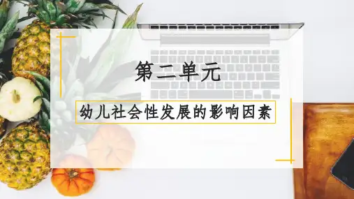 幼儿社会性发展的影响因素