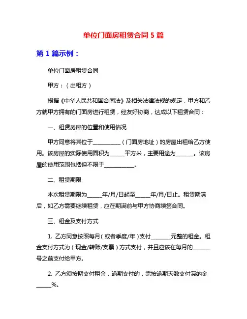单位门面房租赁合同5篇