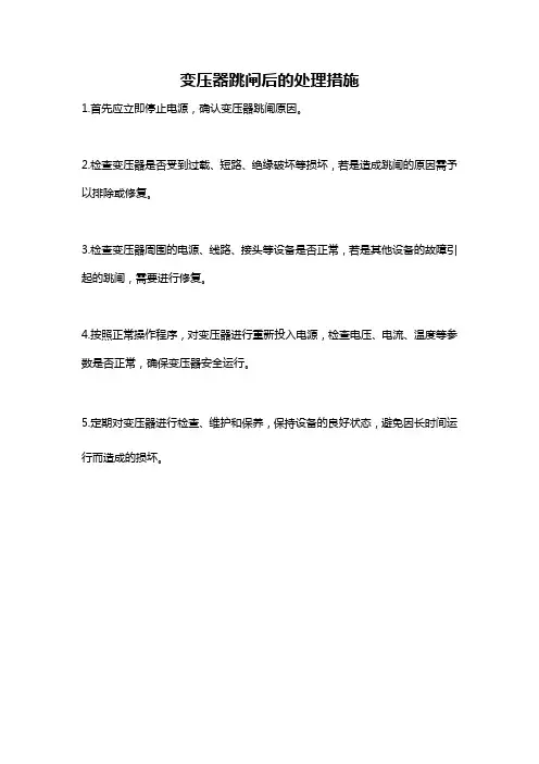 变压器跳闸后的处理措施