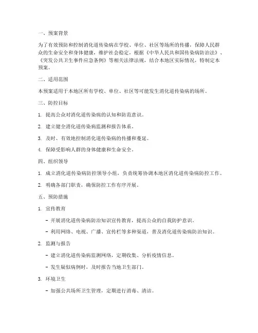 消化道传染病防控预案模板