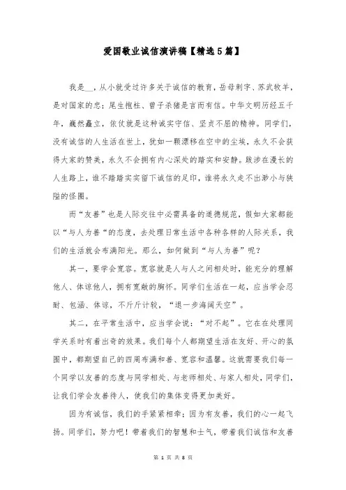 爱国敬业诚信演讲稿【精选5篇】