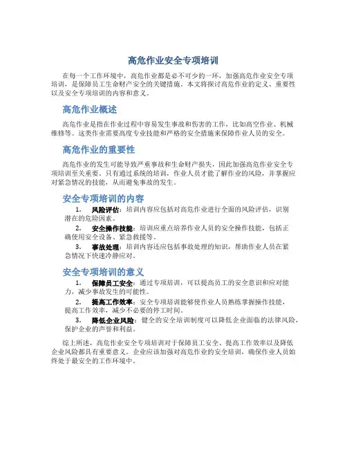 高危作业安全专项培训