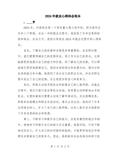 2024年就业心得体会范本