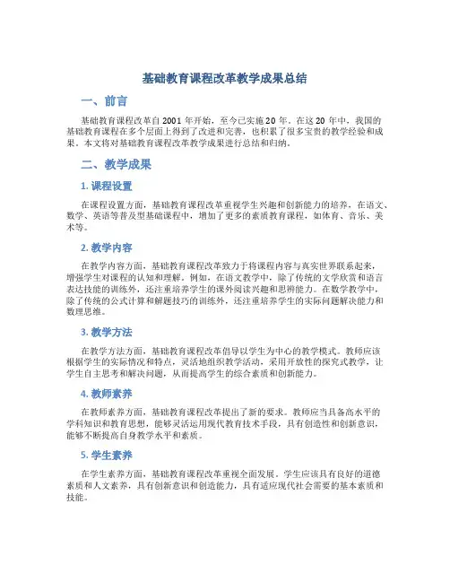基础教育课程改革教学成果总结