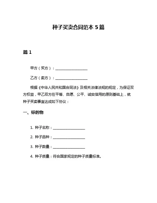 种子买卖合同范本5篇