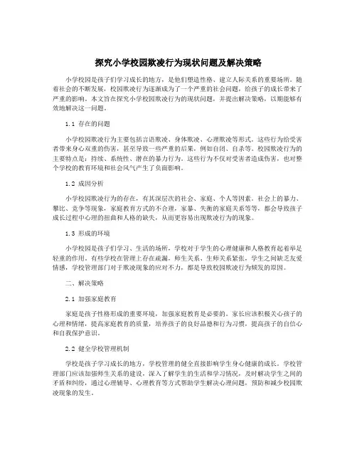 探究小学校园欺凌行为现状问题及解决策略