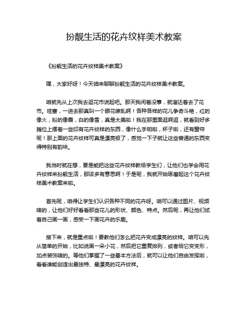 扮靓生活的花卉纹样美术教案