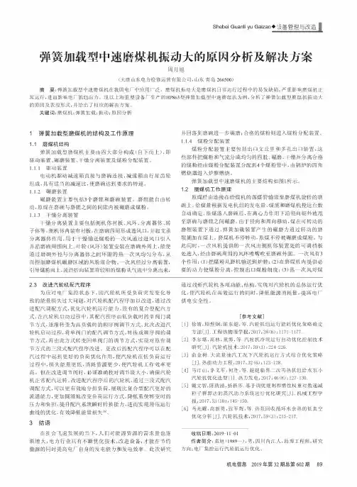 弹簧加载型中速磨煤机振动大的原因分析及解决方案