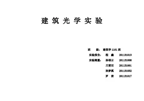 建 筑 光 学 实 验