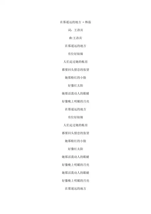 在那遥远的地方(live版)文本歌词