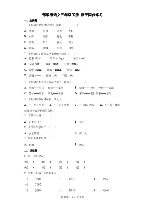 统编(部编)版语文3年级下册 第1单元 燕子 同步练习2(含答案)