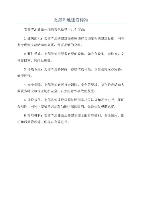 支部阵地建设标准
