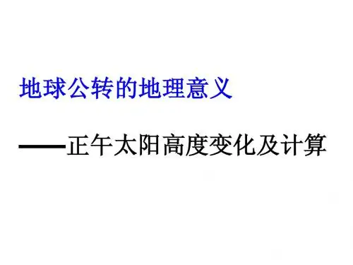 正午太阳高度