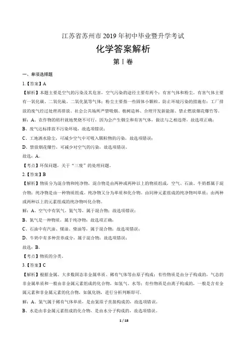 2019年江苏省苏州市中考化学试卷-答案