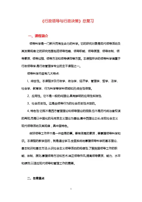 《行政领导与行政决策》复习提纲2011-2012下学期