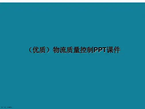 演示文稿物流质量控制